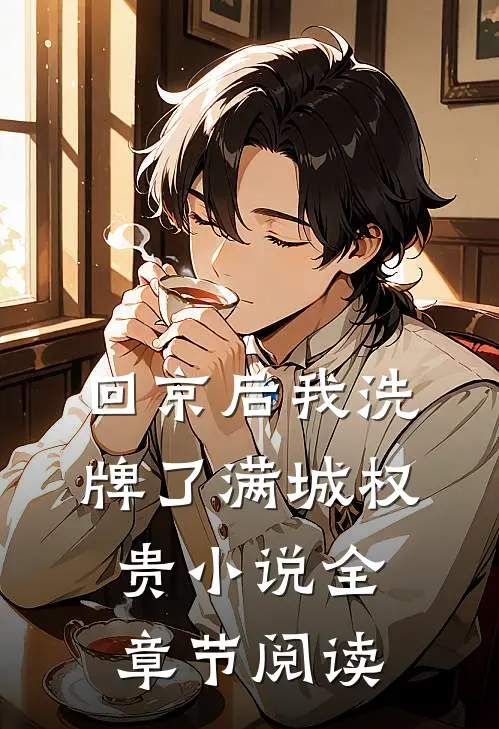回京后我洗牌了满城权贵小说全章节阅读