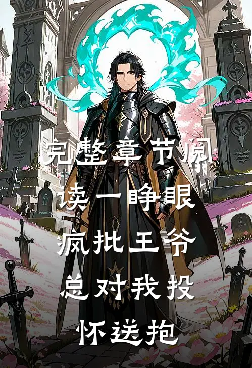 完整章节阅读一睁眼，疯批王爷总对我投怀送抱