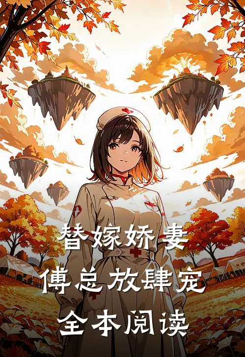 替嫁娇妻：傅总放肆宠全本阅读