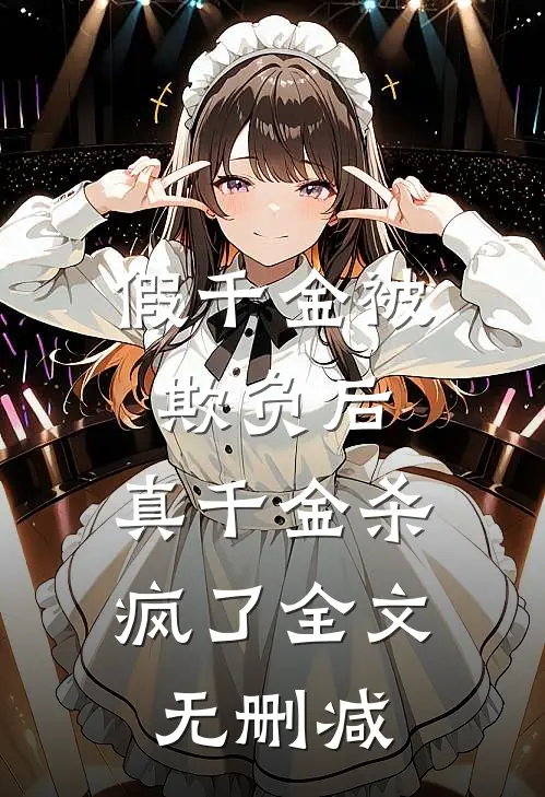 假千金被欺负后,真千金杀疯了全文无删减