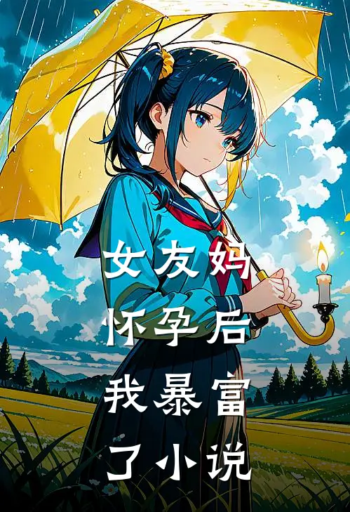 女友妈怀孕后,我暴富了阅读