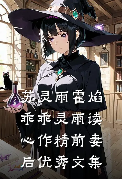 苏灵雨霍焰乖乖灵雨读心作精前妻后优秀文集