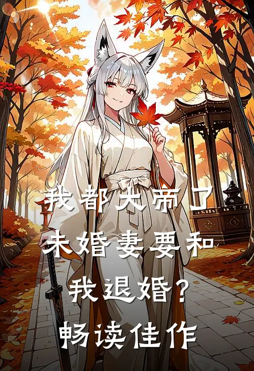 我都大帝了，未婚妻要和我退婚？畅读佳作