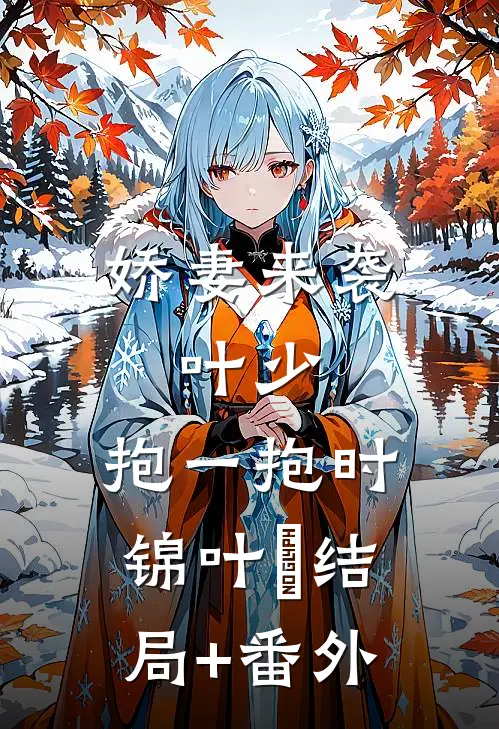 娇妻来袭：叶少，抱一抱时锦叶離结局+番外