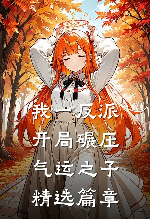我一反派，开局碾压气运之子精选篇章