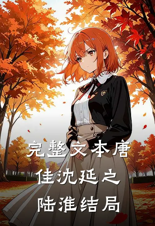 完整文本唐佳沈延之陆淮结局