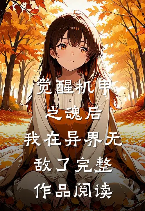 觉醒机甲之魂后,我在异界无敌了完整作品阅读免费