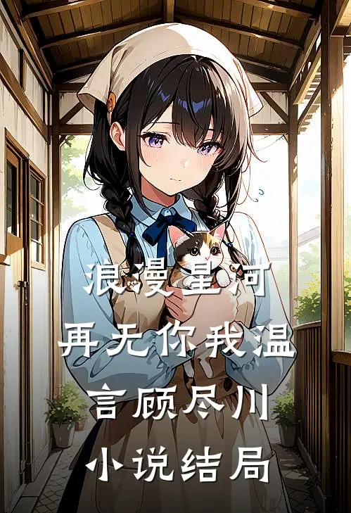 浪漫星河，再无你我温言顾尽川小说结局