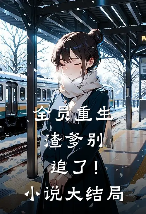 全员重生渣爹别追了!大结局