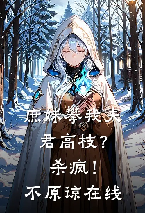 庶妹攀我夫君高枝?杀疯!不原谅在线看