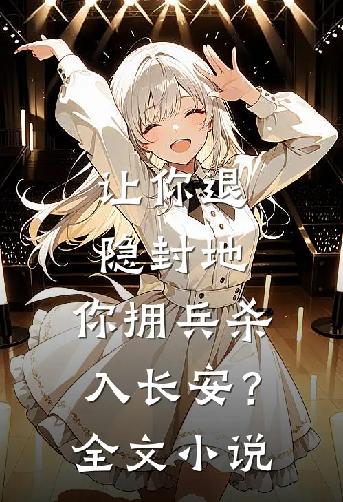 让你退隐封地，你拥兵杀入长安？全文小说