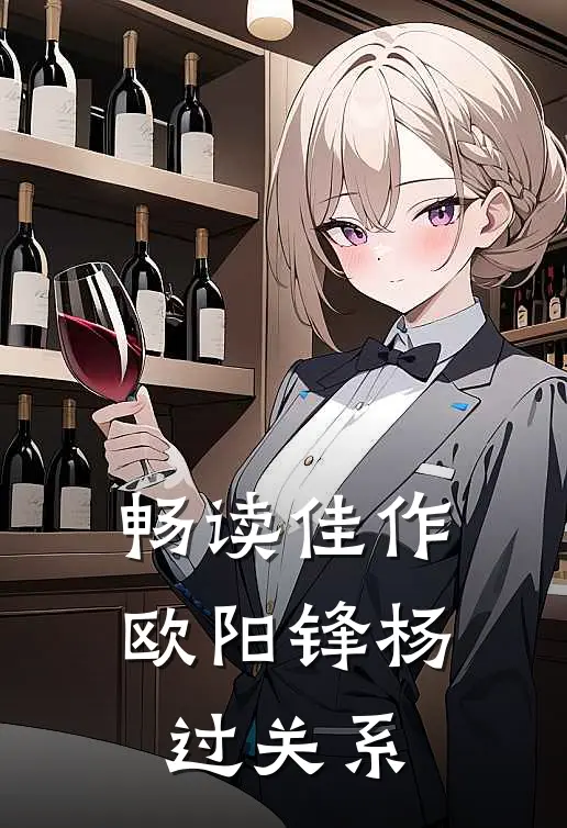 畅读佳作欧阳锋杨过关系