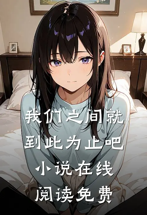 我们之间就到此为止吧小说在线阅读免费