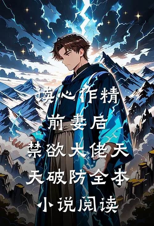 读心作精前妻后，禁欲大佬天天破防全本小说阅读