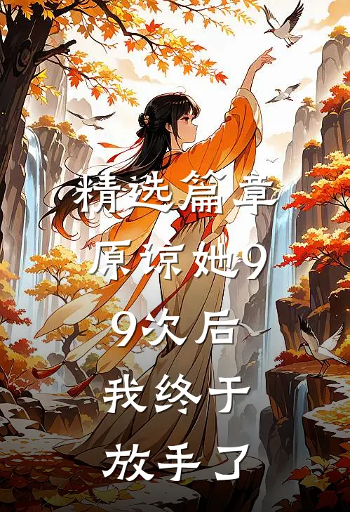 精选篇章原谅她99次后,我终于放手了