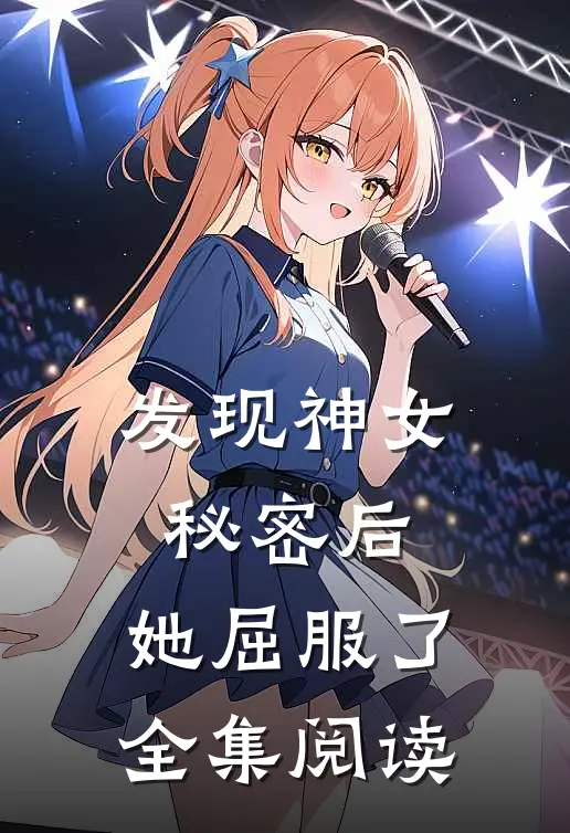 发现神女秘密后,她屈服了全集阅读免费