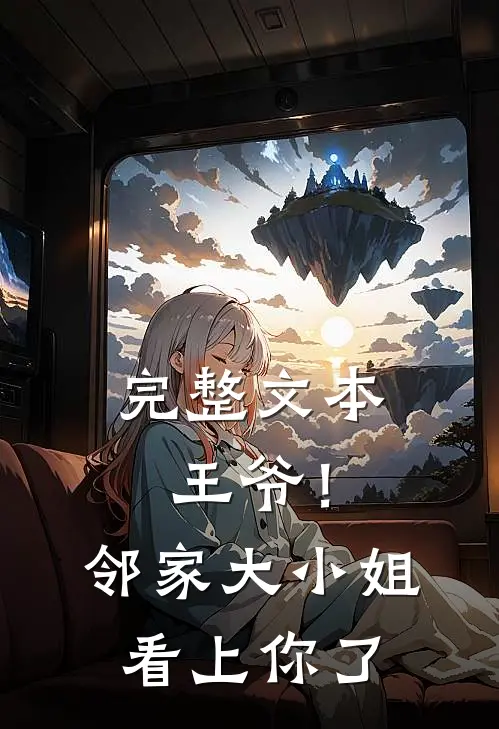 完整文本王爷!邻家大小姐看上你了免费阅读