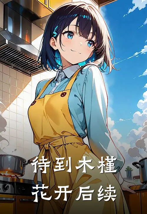 待到木槿花开后续