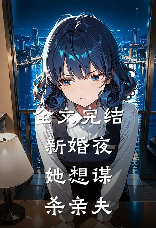 全文完结新婚夜，她想谋杀亲夫