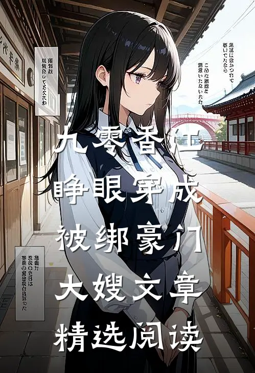 九零香江：睁眼穿成被绑豪门大嫂文章精选阅读