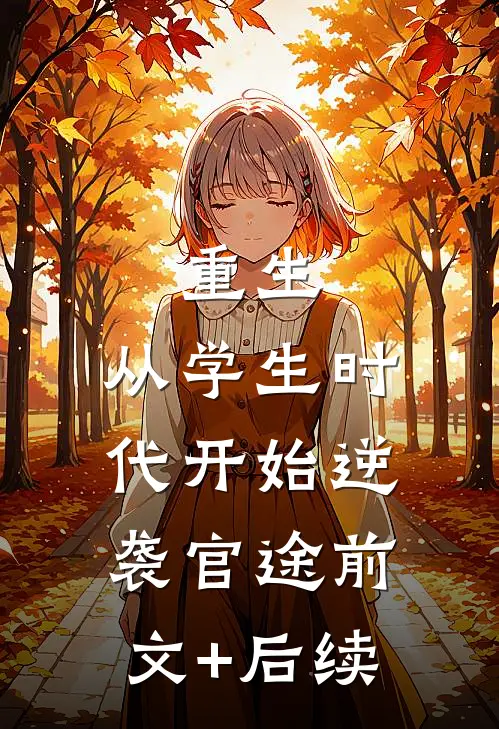 重生：从学生时代开始逆袭官途前文+后续