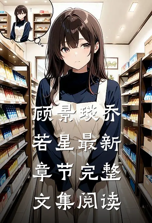 顾景琰乔若星最新章节完整文集阅读