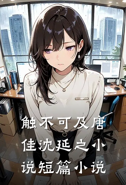 触不可及唐佳沈延之小说短篇小说