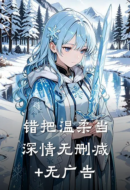 错把温柔当深情无删减+无广告