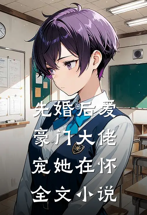 先婚后爱豪门大佬宠她在怀全文