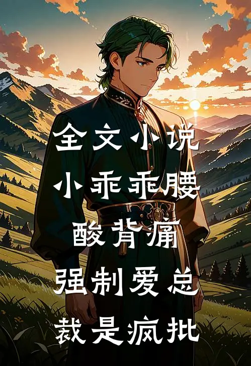 全文小说小乖乖腰酸背痛，强制爱总裁是疯批