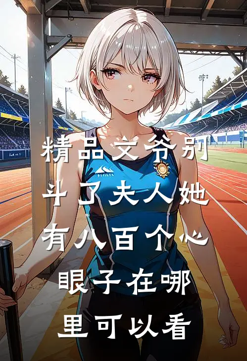 精品文爷别斗了夫人她有八百个心眼子在哪里可以看