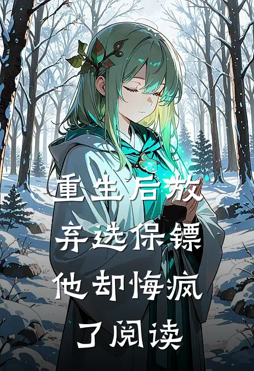 重生后放弃选保镖,他却悔疯了阅读免费