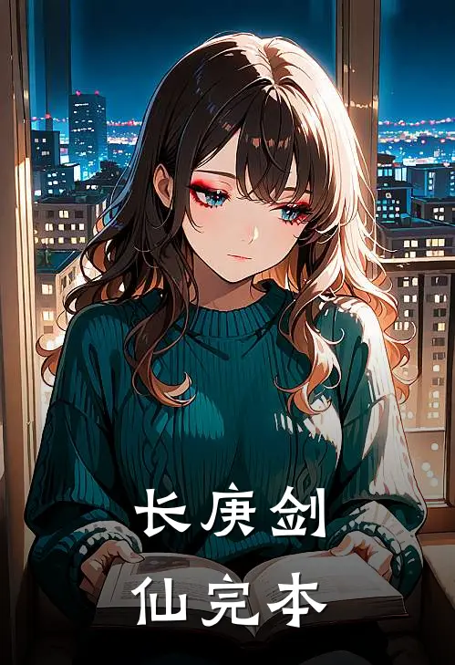 长庚剑仙完本