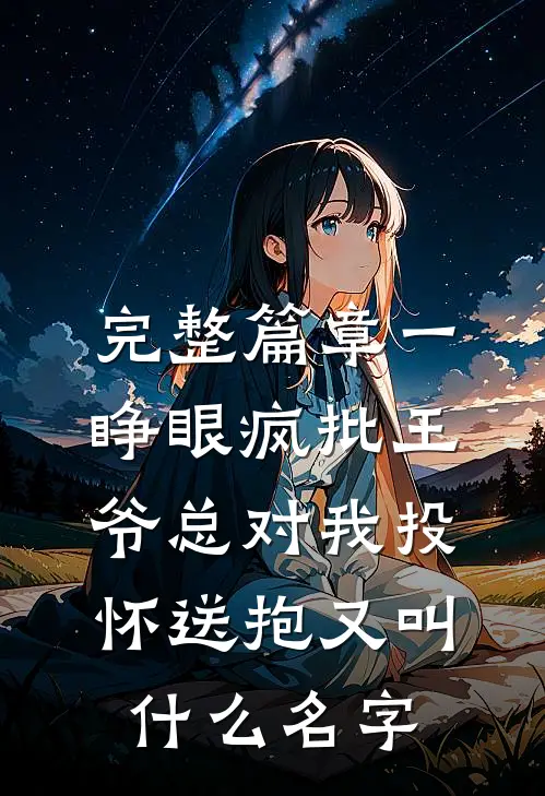 完整篇章一睁眼疯批王爷总对我投怀送抱又叫什么名字
