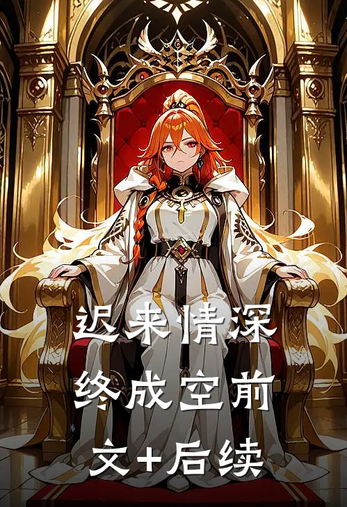 迟来情深终成空前文+后续