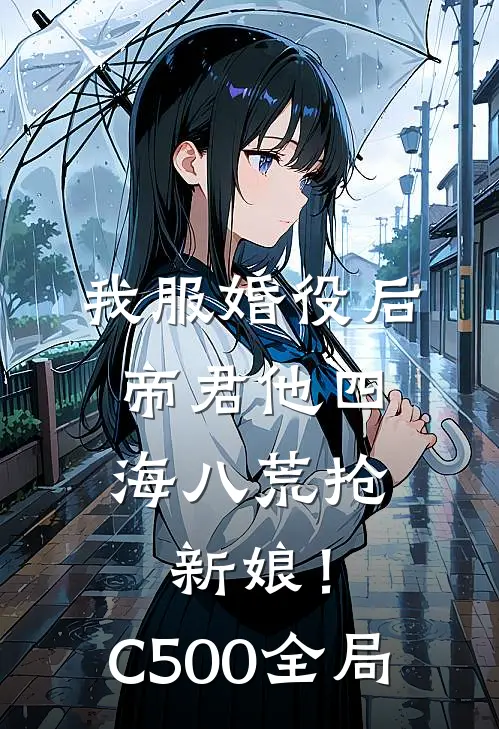 我服婚役后，帝君他四海八荒抢新娘！C500全局