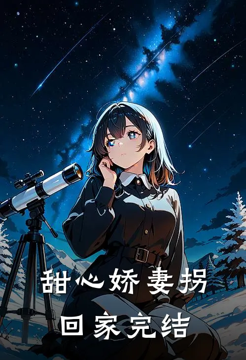 甜心娇妻拐回家完结