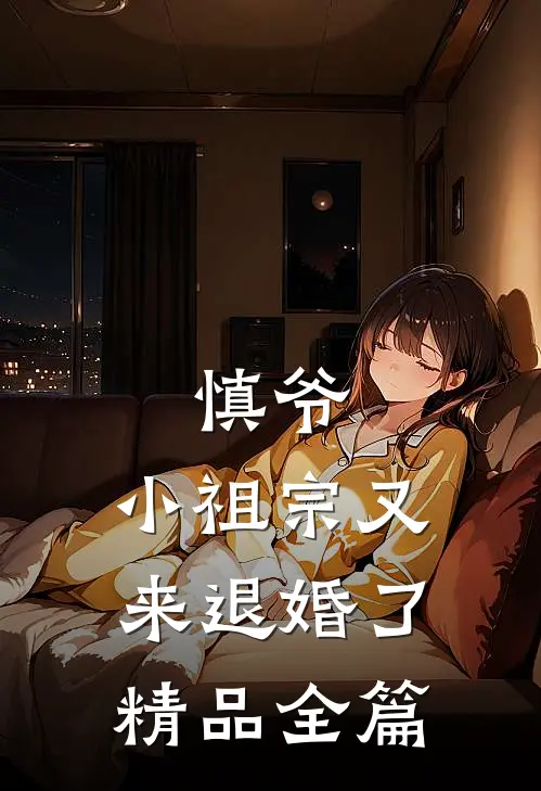 慎爷,小祖宗又来退婚了精品全篇阅读
