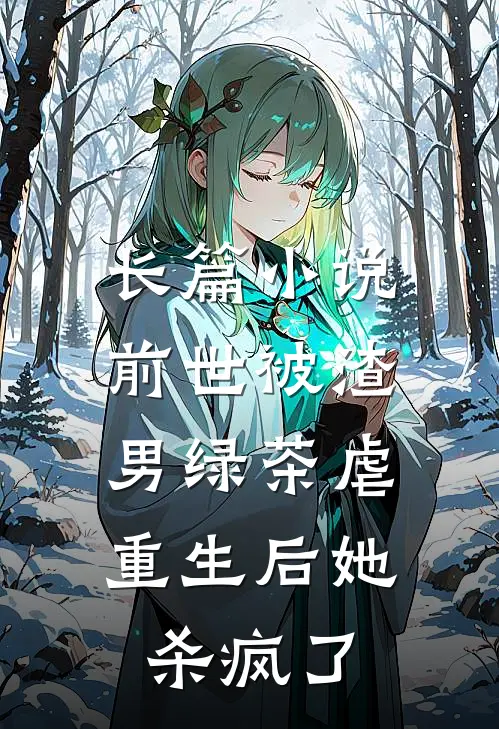 长篇前世被渣男绿茶虐,重生后她杀疯了全文阅读