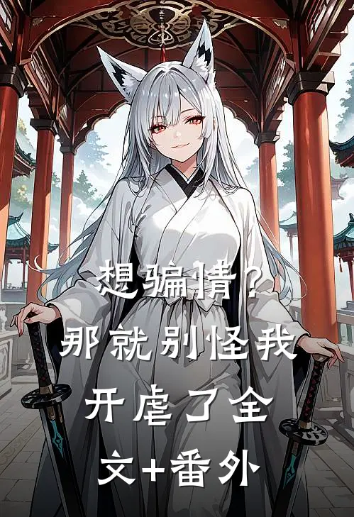 想骗情？那就别怪我开虐了全文+番外