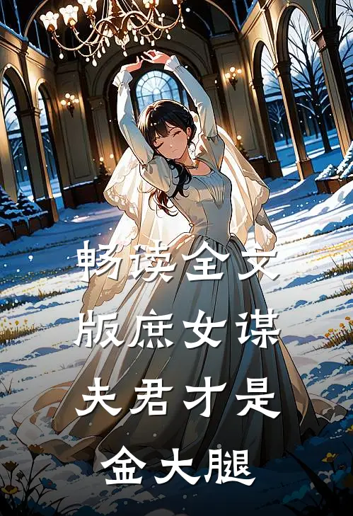 畅读全文版庶女谋夫君才是金大腿