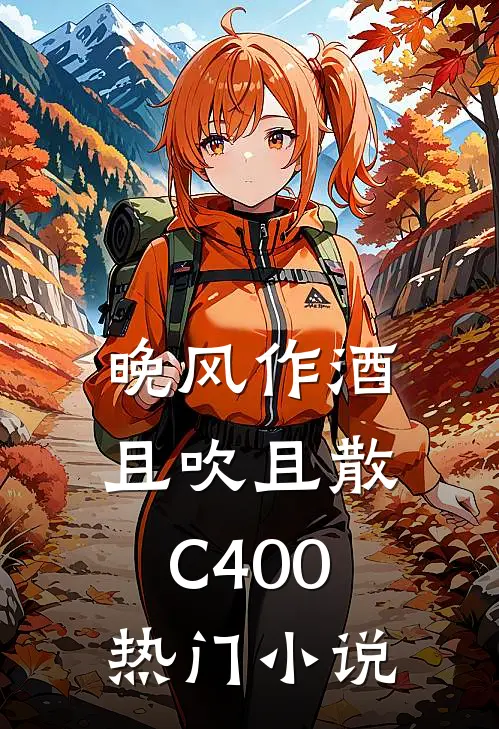 晚风作酒，且吹且散C400热门小说