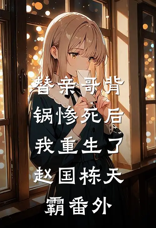 替亲哥背锅惨死后,我重生了赵国栋天霸 番外免费阅读
