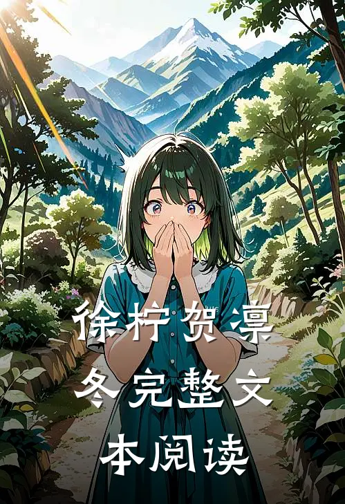 徐柠贺凛冬完整文本阅读