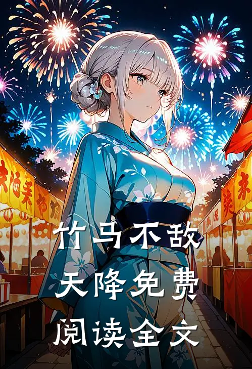 竹马不敌天降免费阅读全文