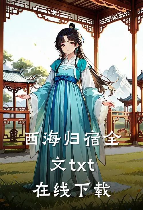 西海归宿全文txt在线下载