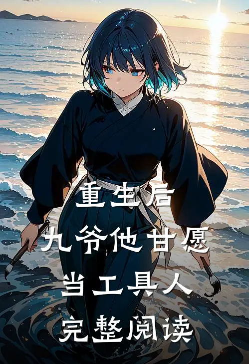 重生后，九爷他甘愿当工具人完整阅读