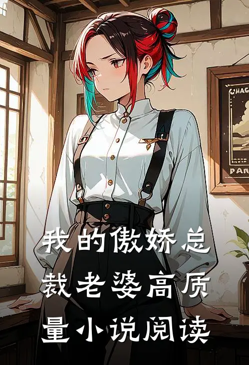我的傲娇总裁老婆高质量小说阅读