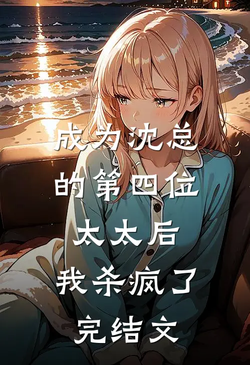 成为沈总的第四位太太后,我杀疯了完结文库
