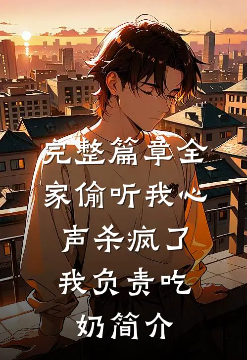 完整篇章全家偷听我心声杀疯了,我负责吃奶简介